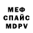 Меф VHQ Nikolas Miller